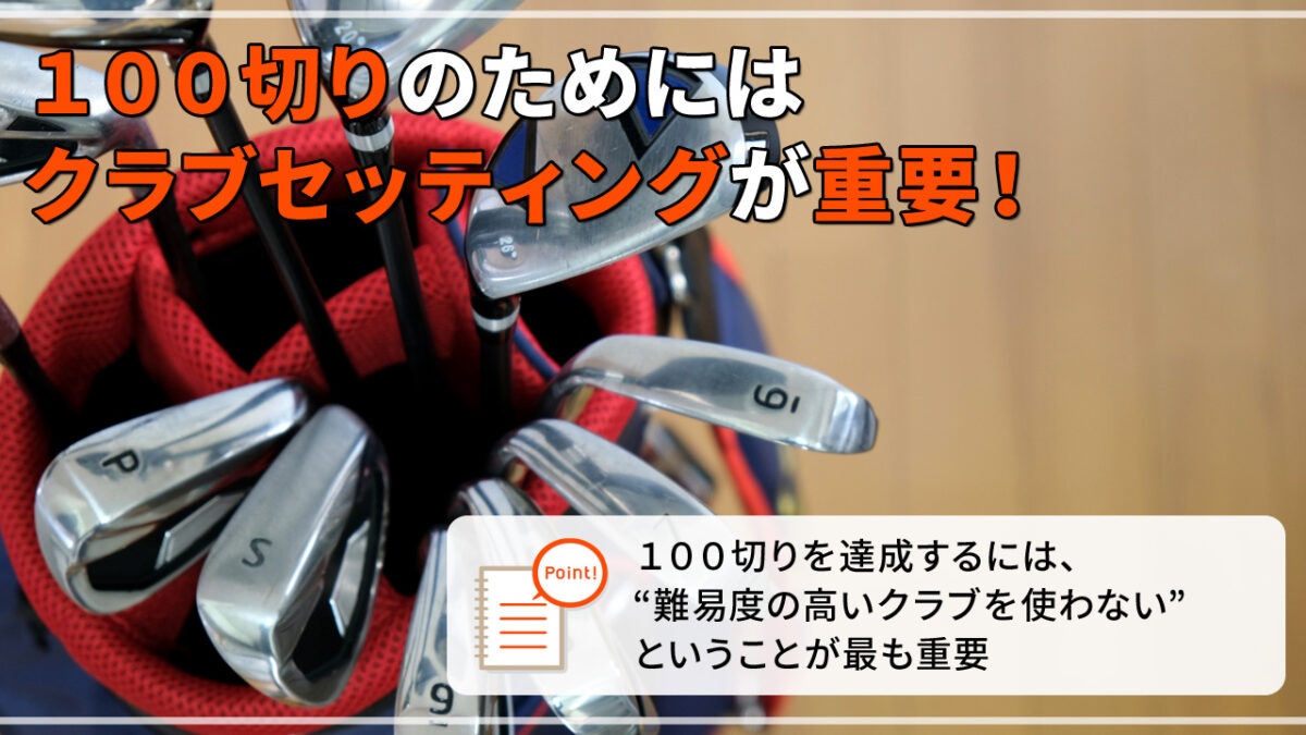 100切りのためのクラブセッティングを紹介 - TASK GOLF – Jacobs3D Japan