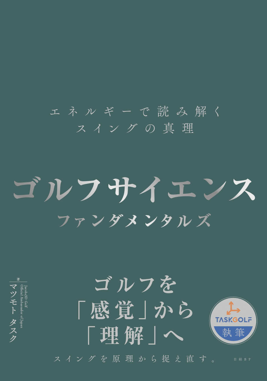 ゴルフサイエンス・ファンダメンタルズ